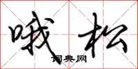 荆霄鹏哦松行书怎么写