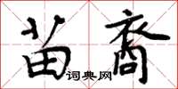 周炳元苗裔楷书怎么写