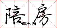 荆霄鹏陪房行书怎么写