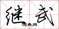 荆霄鹏继武行书怎么写