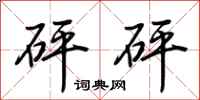 荆霄鹏砰砰行书怎么写