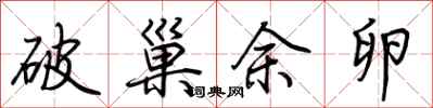荆霄鹏破巢余卵行书怎么写