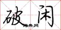荆霄鹏破闲行书怎么写