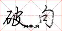 荆霄鹏破句行书怎么写