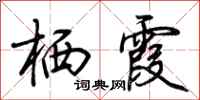 荆霄鹏栖霞行书怎么写