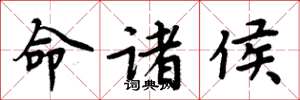 周炳元命诸侯楷书怎么写