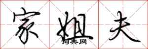 荆霄鹏家姐夫行书怎么写