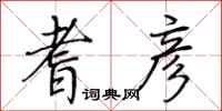 荆霄鹏耆彦行书怎么写