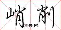 荆霄鹏峭削行书怎么写