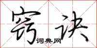 荆霄鹏窍诀行书怎么写