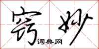 荆霄鹏窍妙行书怎么写