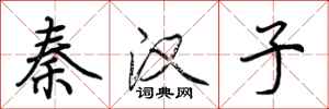 荆霄鹏秦汉子行书怎么写