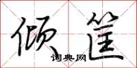 荆霄鹏倾筐行书怎么写