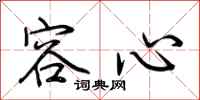 荆霄鹏容心行书怎么写