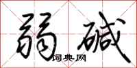 荆霄鹏弱碱行书怎么写