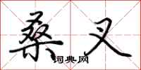 荆霄鹏桑叉行书怎么写
