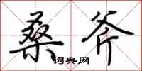 荆霄鹏桑斧行书怎么写