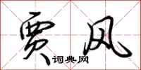 荆霄鹏贾风行书怎么写