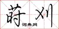 荆霄鹏莳刈行书怎么写
