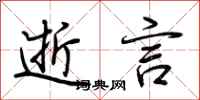荆霄鹏逝言行书怎么写