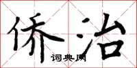周炳元侨治楷书怎么写