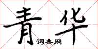 周炳元青华楷书怎么写