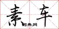 荆霄鹏素车行书怎么写