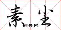 荆霄鹏素尘行书怎么写