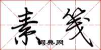 荆霄鹏素笺行书怎么写