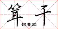 荆霄鹏耸干行书怎么写