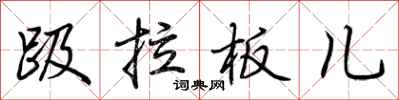 荆霄鹏趿拉板儿行书怎么写