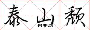 荆霄鹏泰山颓行书怎么写