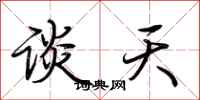 荆霄鹏谈天行书怎么写
