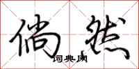 荆霄鹏倘然行书怎么写