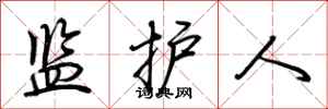 荆霄鹏监护人行书怎么写