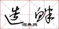 王冬龄造衅草书怎么写