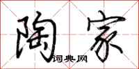 荆霄鹏陶家行书怎么写