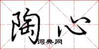荆霄鹏陶心行书怎么写