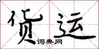 周炳元货运楷书怎么写