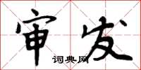 周炳元审发楷书怎么写