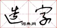 王冬龄造字草书怎么写