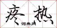 荆霄鹏疼热行书怎么写