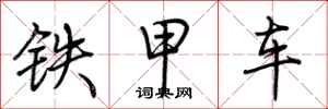 荆霄鹏铁甲车行书怎么写
