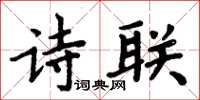 周炳元诗联楷书怎么写
