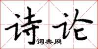 周炳元诗论楷书怎么写