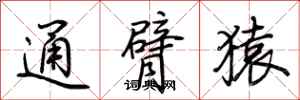 荆霄鹏通臂猿行书怎么写