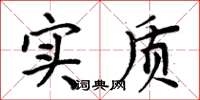 周炳元实质楷书怎么写