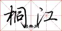 荆霄鹏桐江行书怎么写