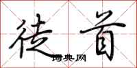 荆霄鹏徒首行书怎么写