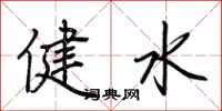 荆霄鹏健水行书怎么写